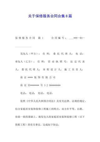 关于保修服务合同合集8篇