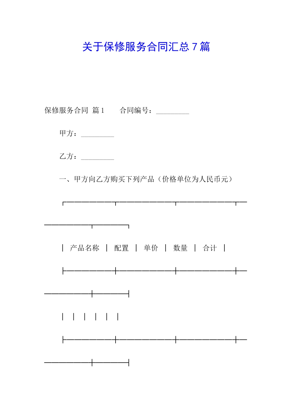 关于保修服务合同汇总7篇_第1页