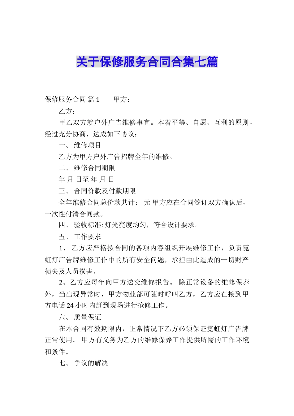 关于保修服务合同合集七篇_第1页