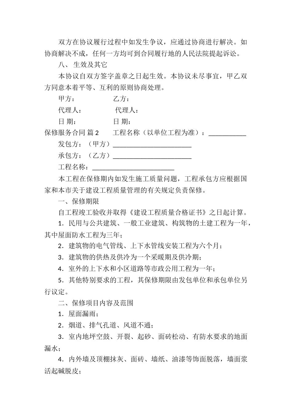 关于保修服务合同合集七篇_第2页