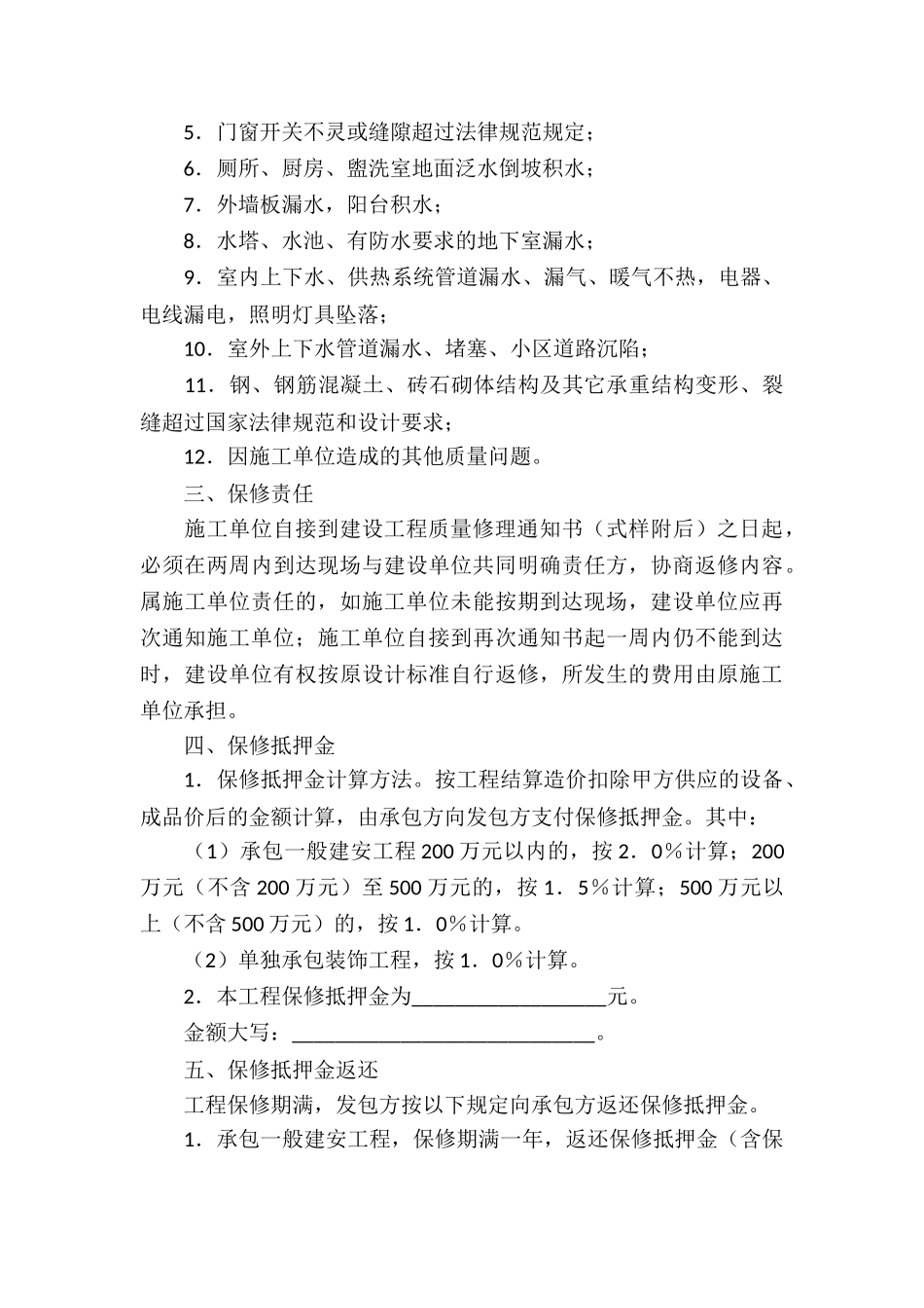 关于保修服务合同合集七篇_第3页