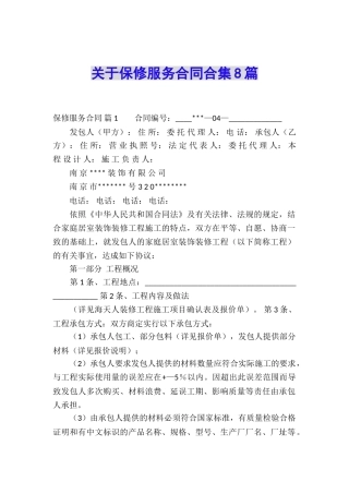 关于保修服务合同合集8篇