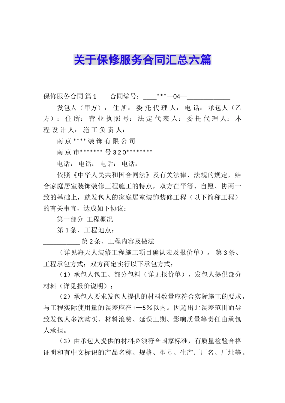 关于保修服务合同汇总六篇_第1页