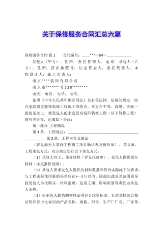 关于保修服务合同汇总六篇