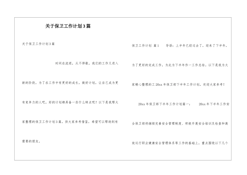 关于保卫工作计划3篇_第1页
