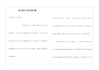 关于保卫工作计划3篇