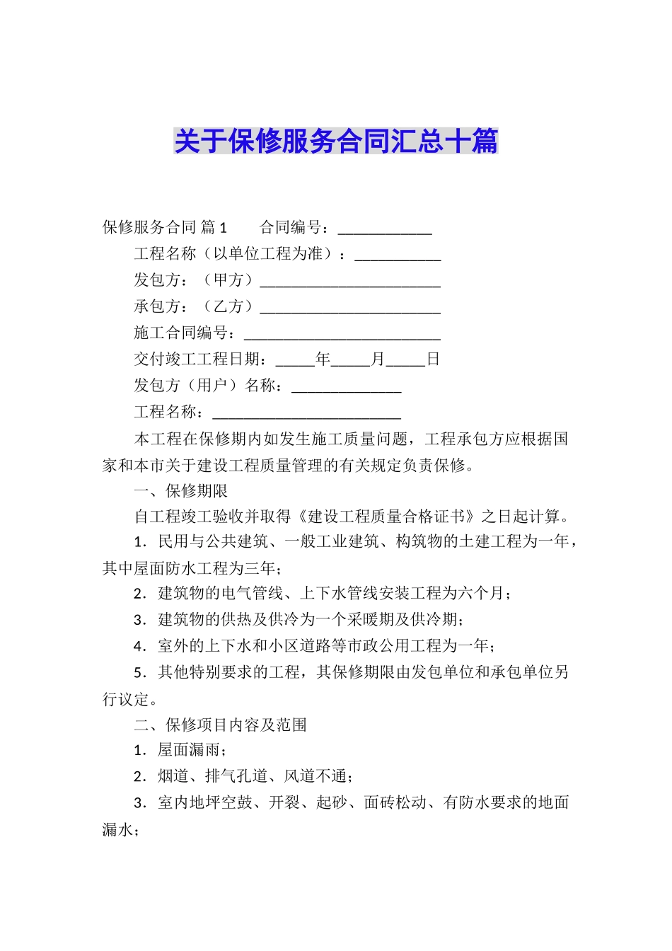 关于保修服务合同汇总十篇_第1页