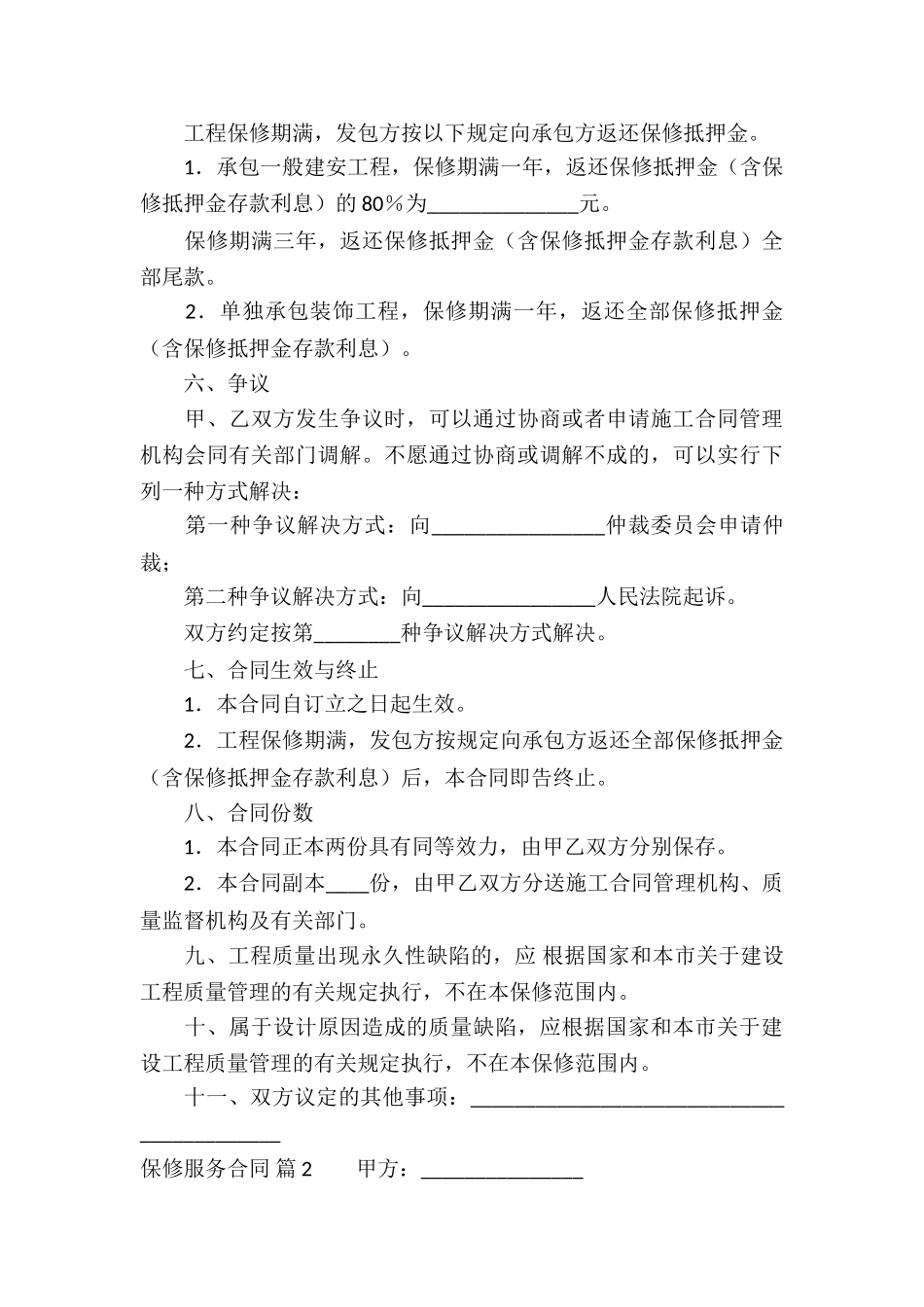 关于保修服务合同汇总十篇_第3页