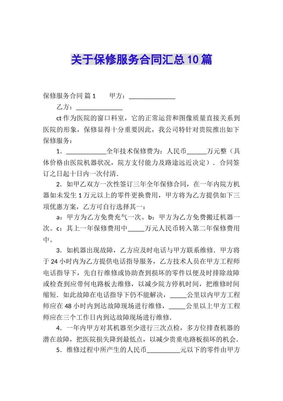 关于保修服务合同汇总10篇_第1页