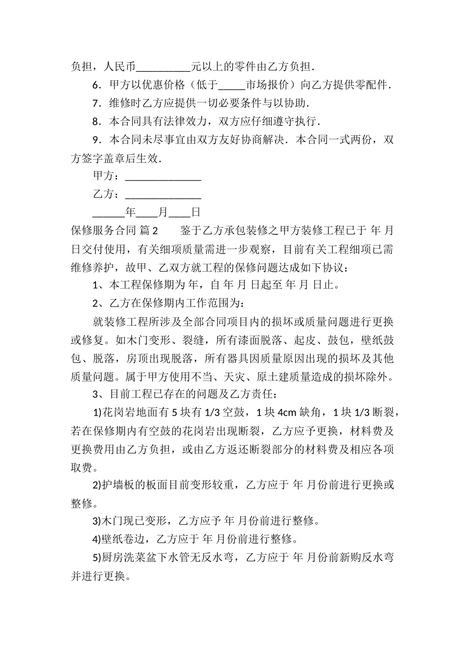 关于保修服务合同汇总10篇_第2页