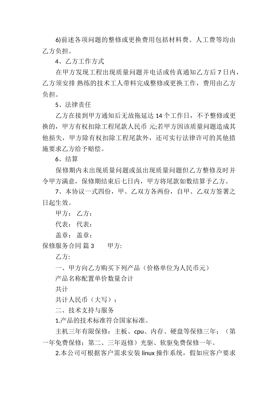 关于保修服务合同汇总10篇_第3页