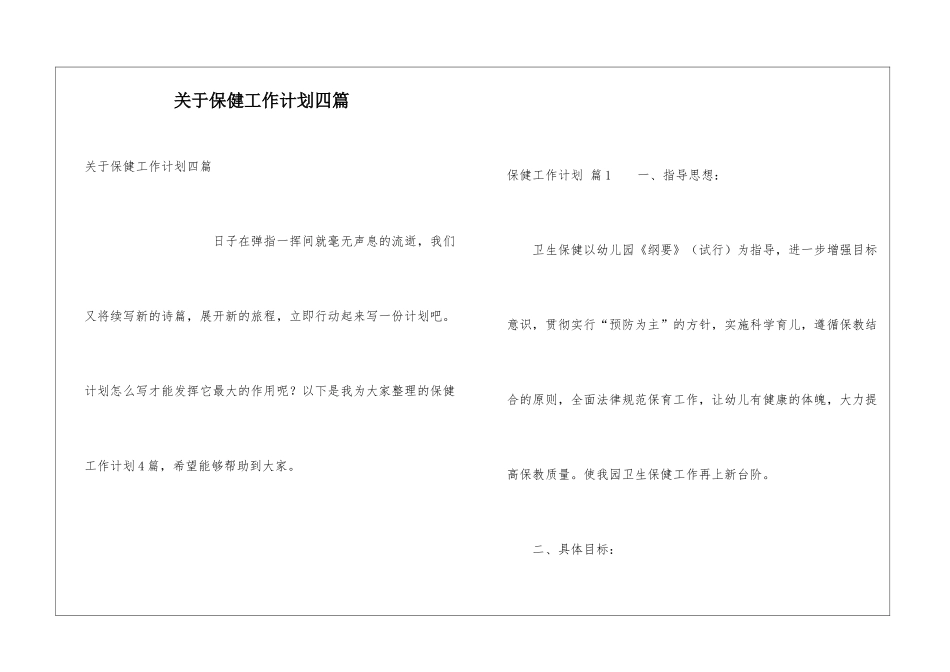 关于保健工作计划四篇_第1页