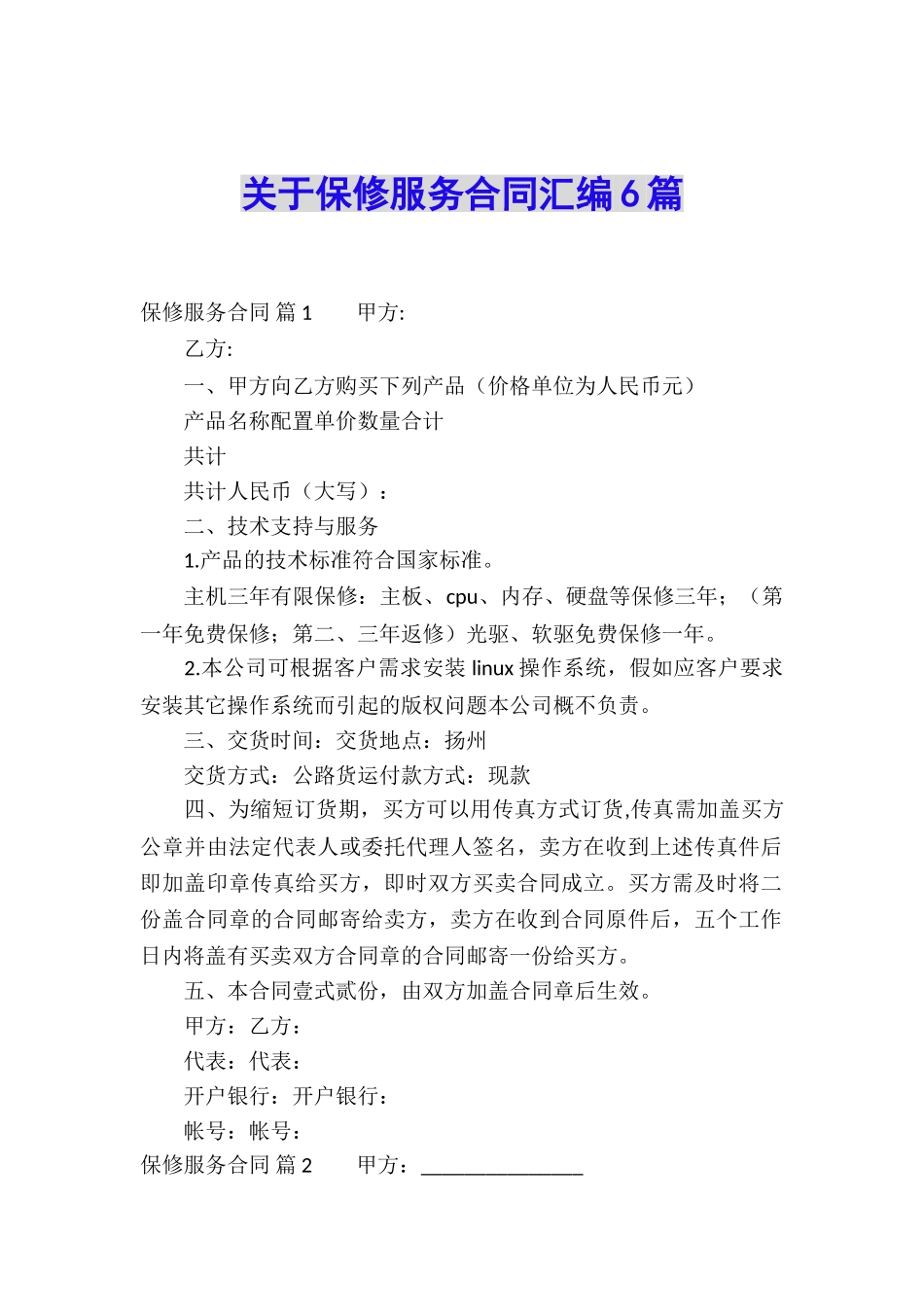 关于保修服务合同汇编6篇_第1页