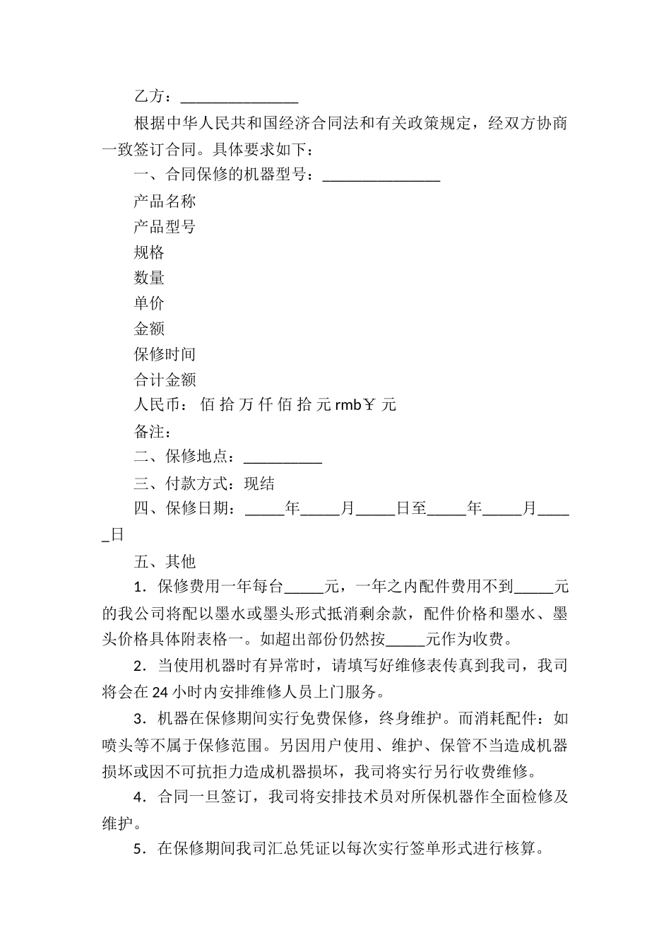 关于保修服务合同汇编6篇_第2页