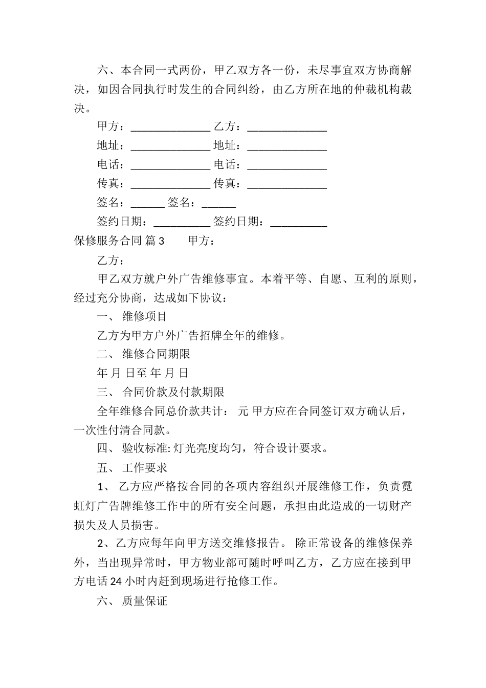 关于保修服务合同汇编6篇_第3页