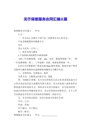 关于保修服务合同汇编6篇
