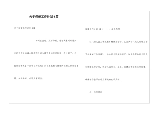 关于保健工作计划4篇