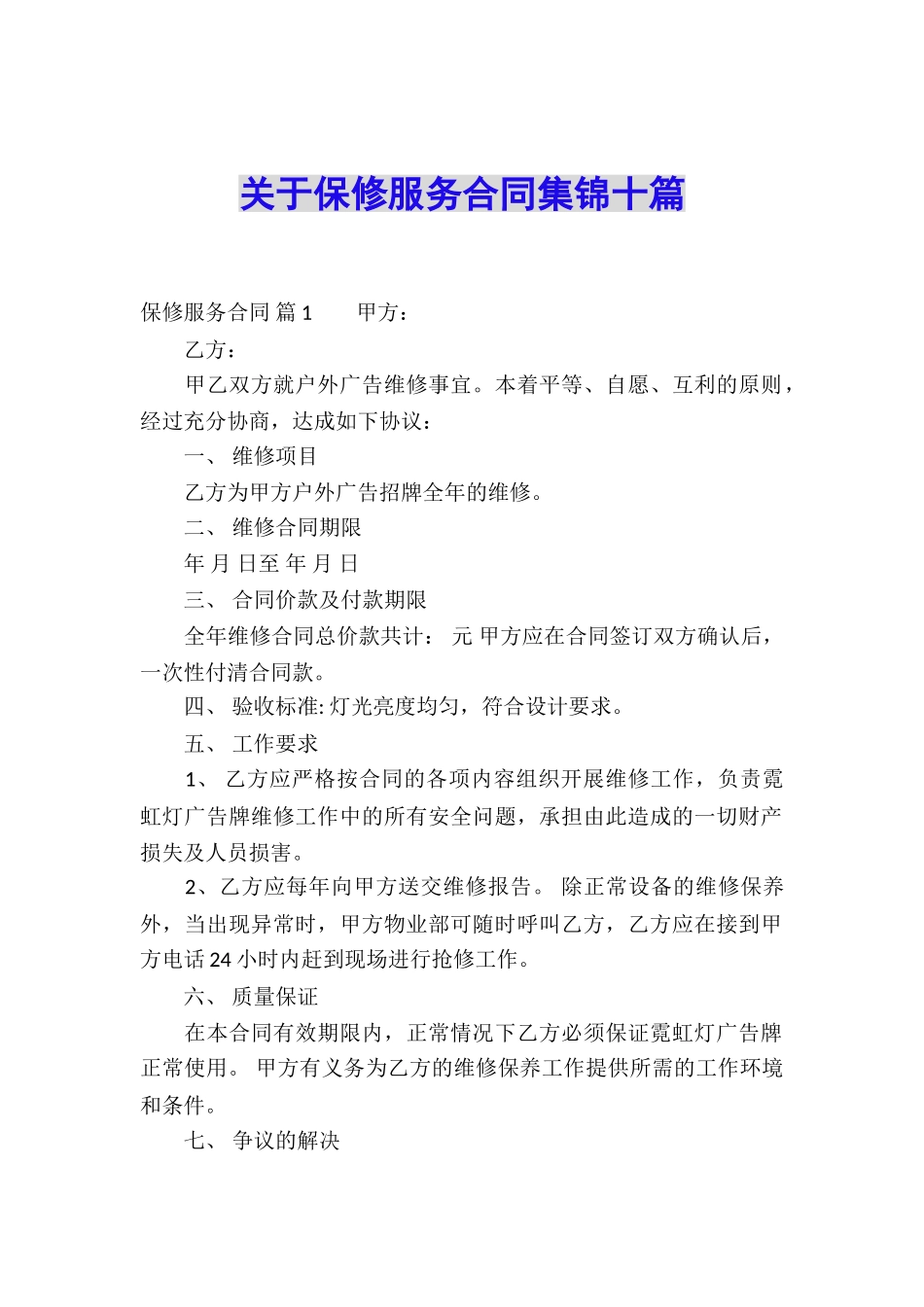 关于保修服务合同集锦十篇_第1页