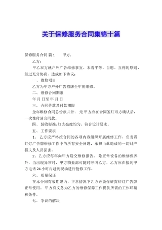 关于保修服务合同集锦十篇