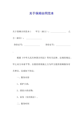 关于保姆合同范本