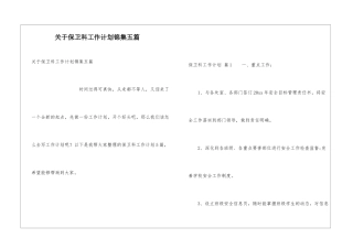 关于保卫科工作计划锦集五篇