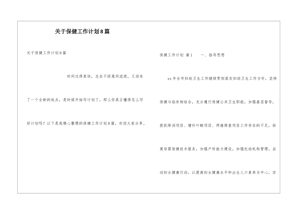 关于保健工作计划8篇_第1页