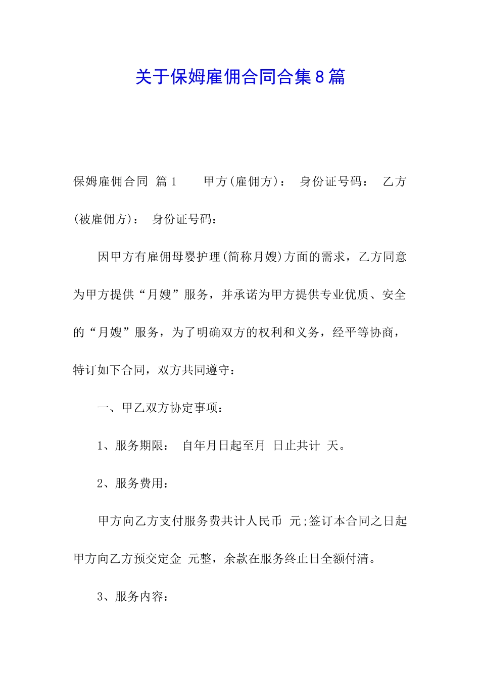 关于保姆雇佣合同合集8篇_第1页