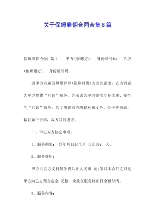 关于保姆雇佣合同合集8篇