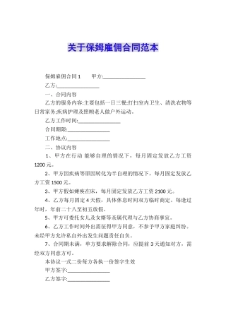 关于保姆雇佣合同范本