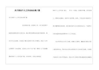 关于保安个人工作总结合集7篇
