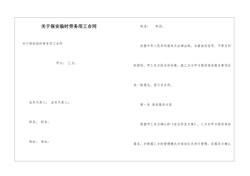 关于保安临时劳务用工合同_第1页