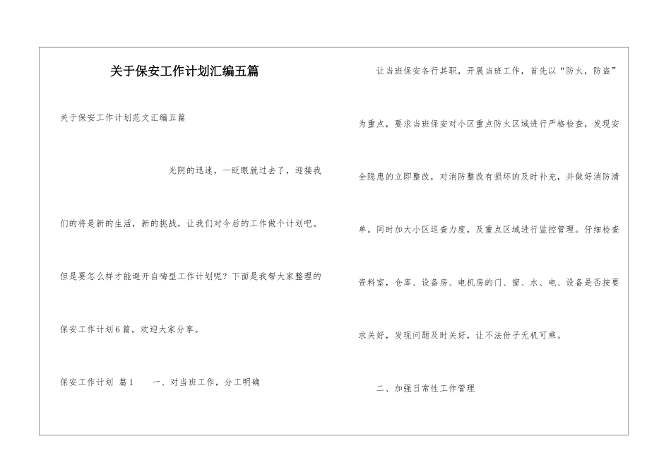 关于保安工作计划汇编五篇_第1页