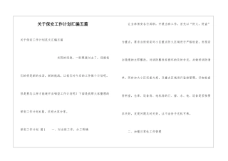 关于保安工作计划汇编五篇