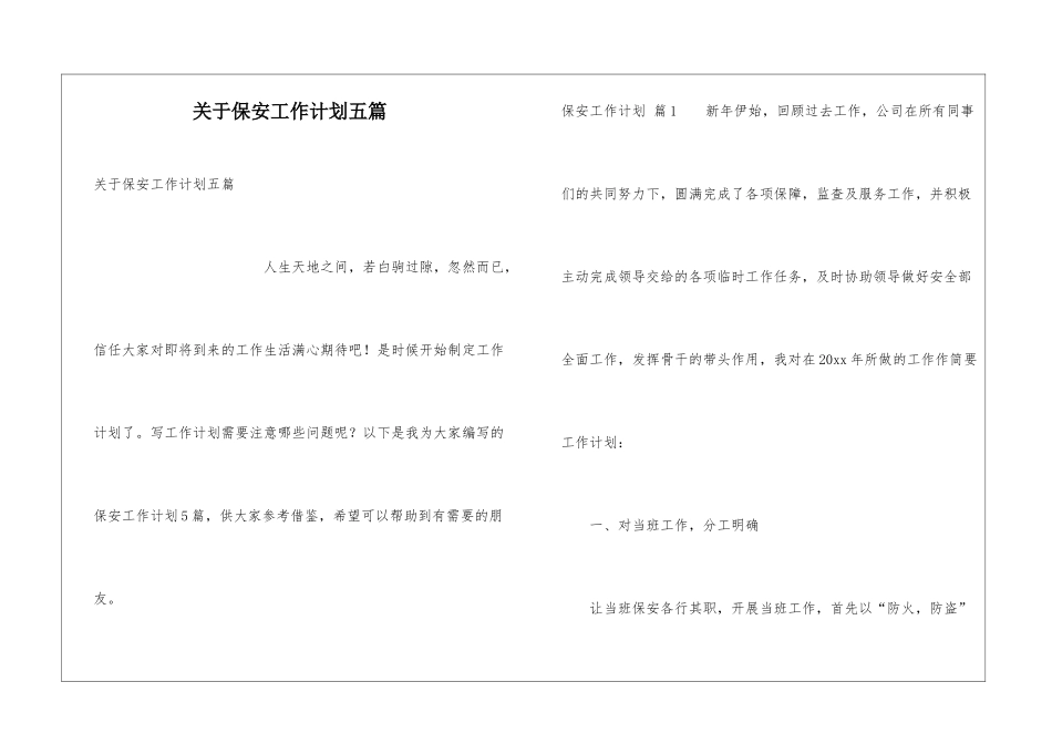 关于保安工作计划五篇_第1页