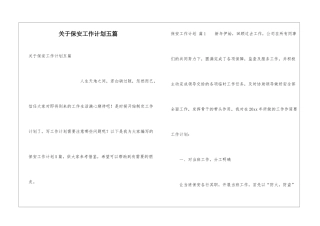 关于保安工作计划五篇