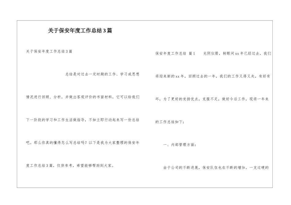 关于保安年度工作总结3篇_第1页
