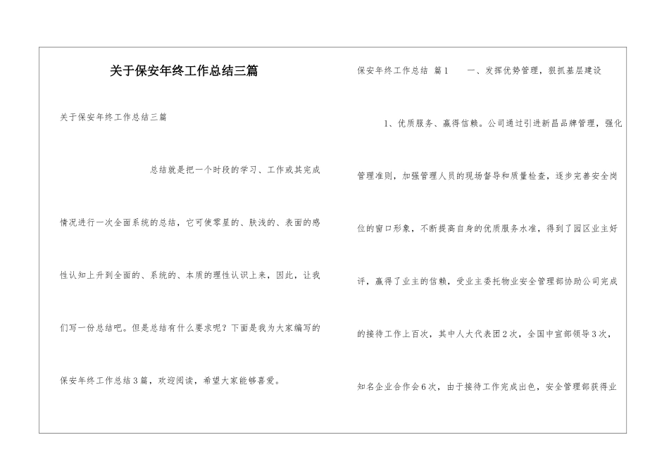 关于保安年终工作总结三篇_第1页