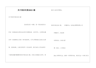 关于保安年度总结3篇