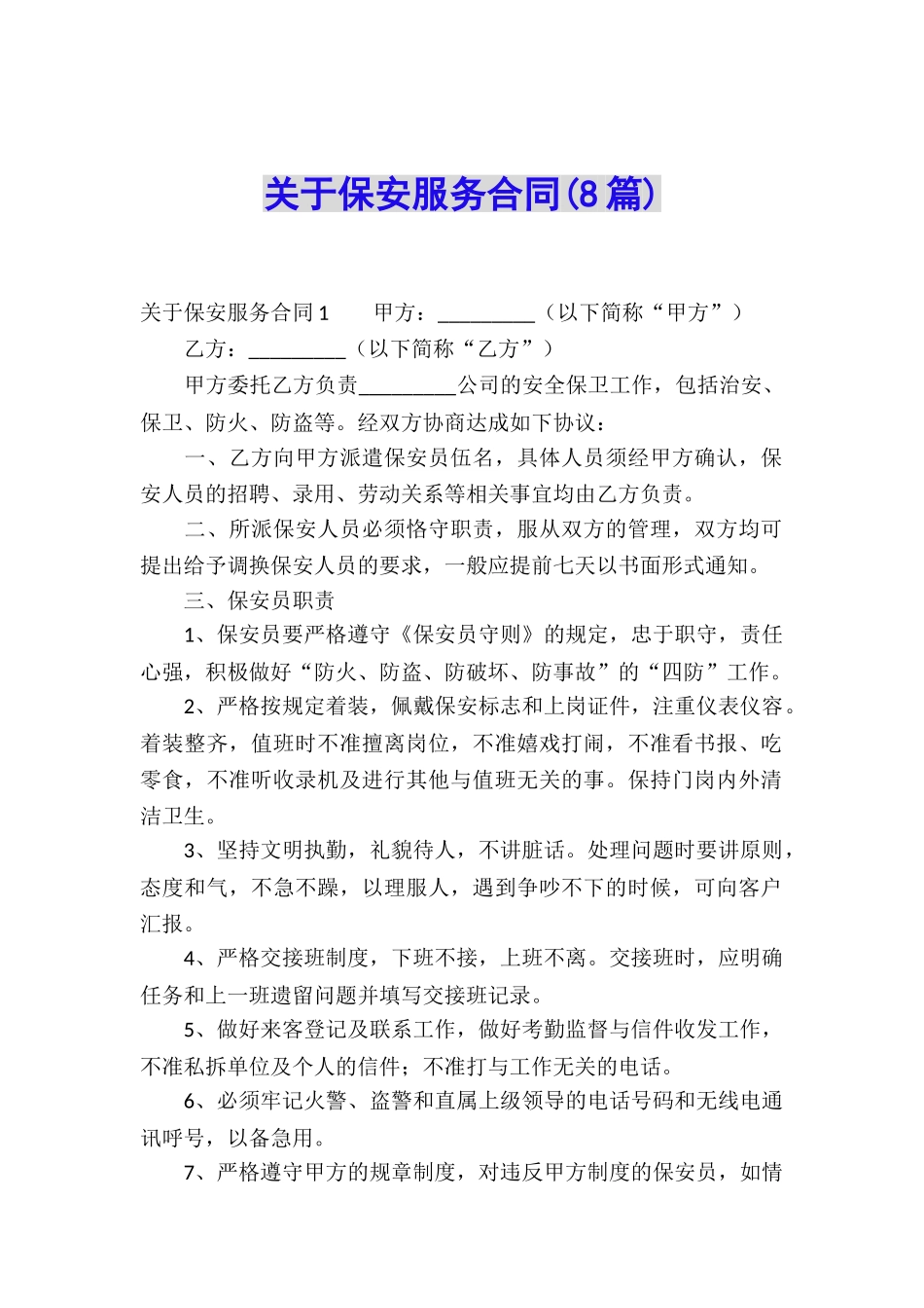 关于保安服务合同(8篇)_第1页