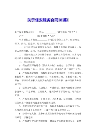 关于保安服务合同(8篇)