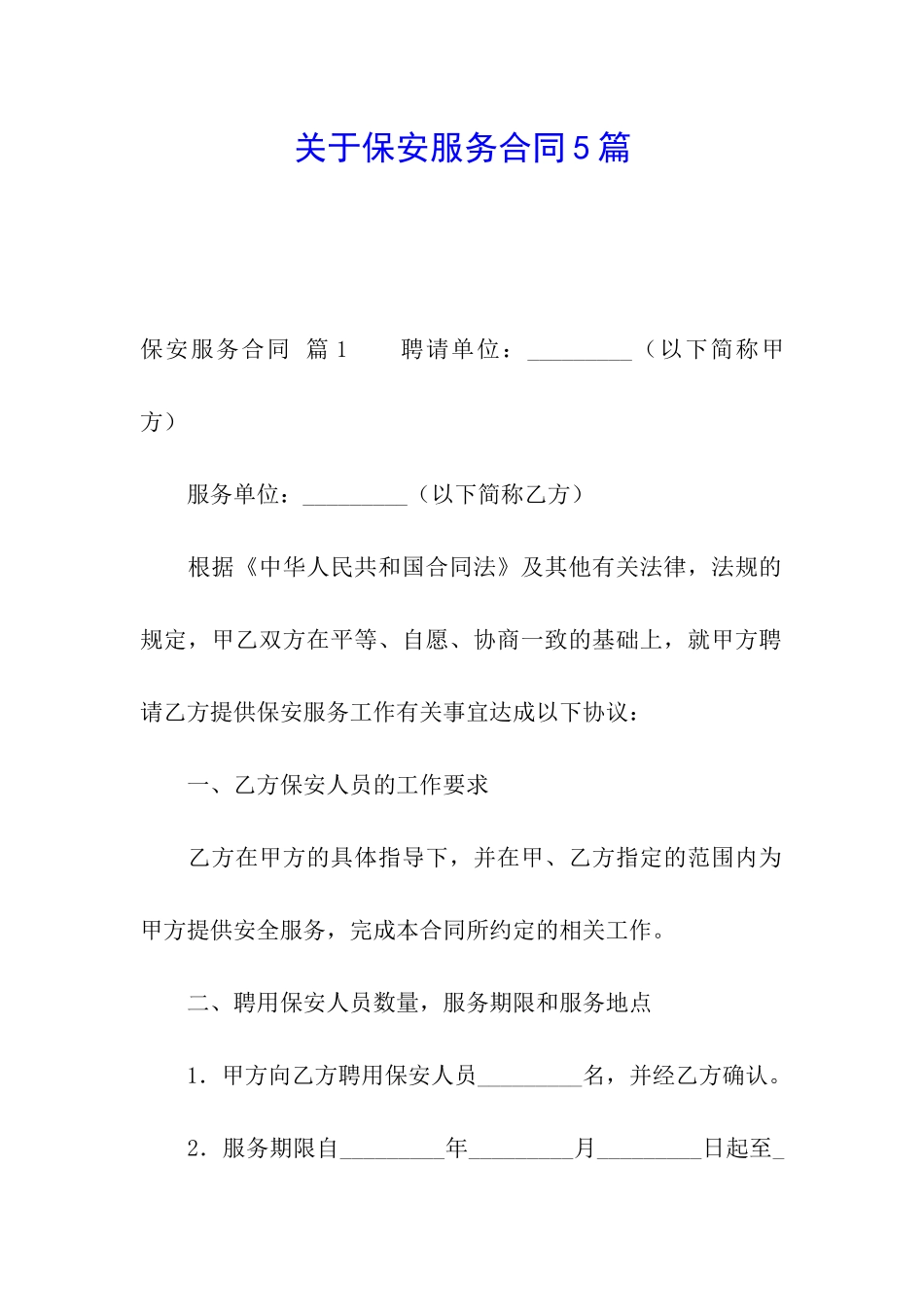 关于保安服务合同5篇_第1页