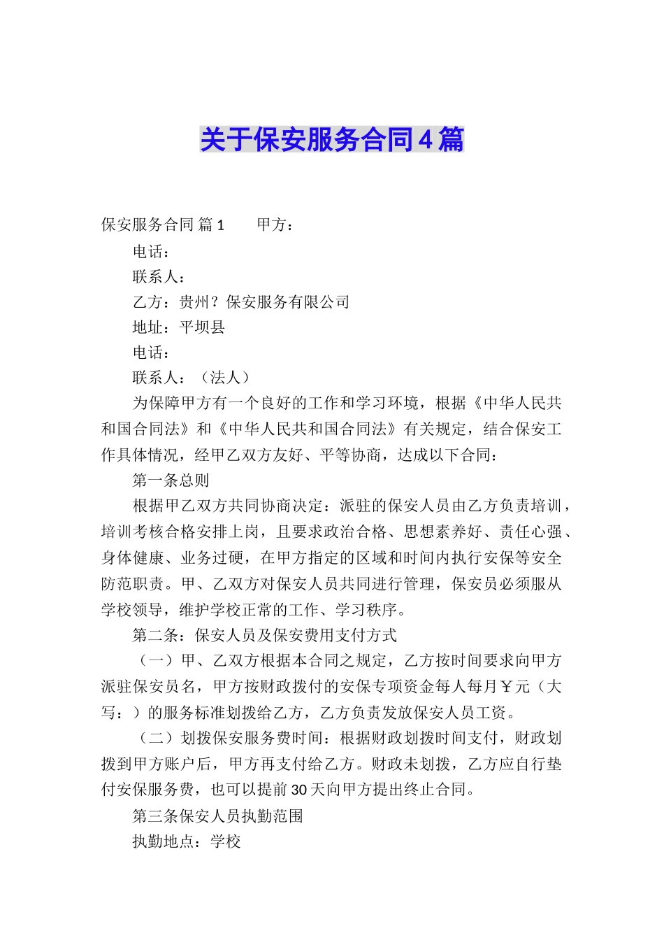 关于保安服务合同4篇_第1页