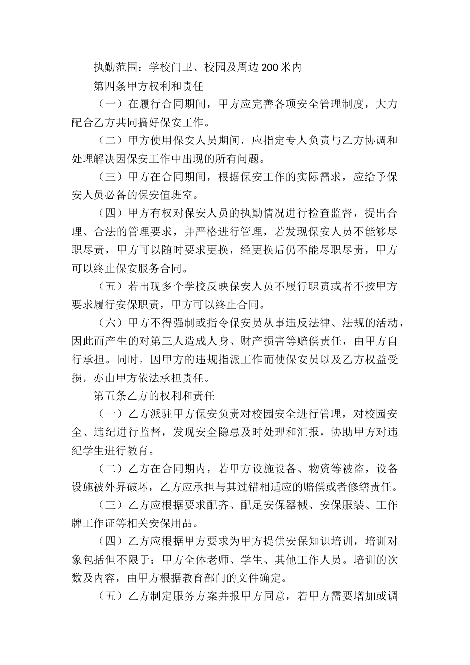 关于保安服务合同4篇_第2页