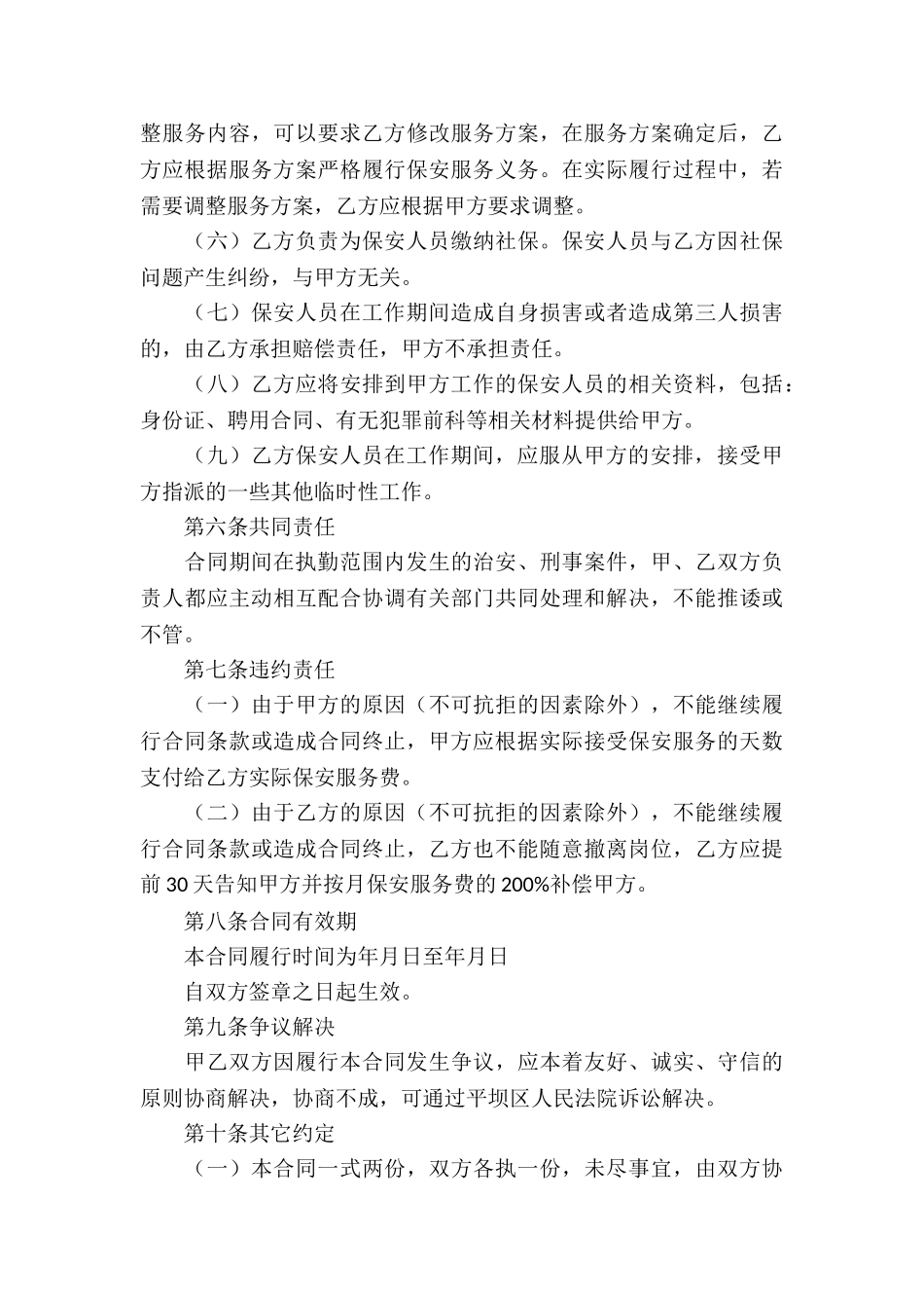 关于保安服务合同4篇_第3页