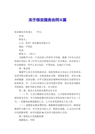 关于保安服务合同4篇