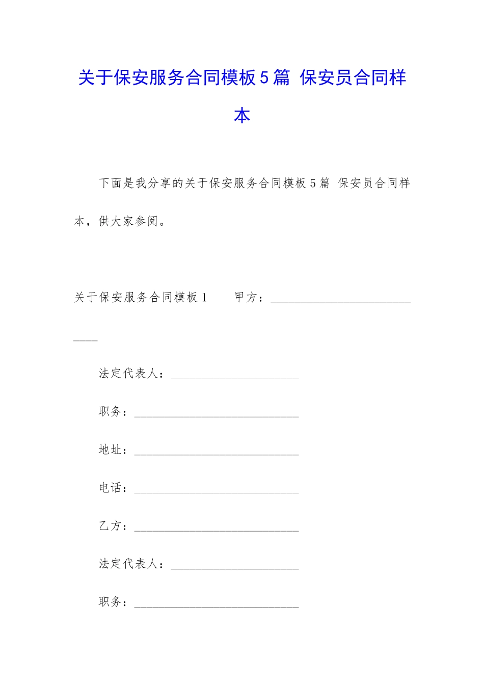 关于保安服务合同模板5篇-保安员合同样本_第1页