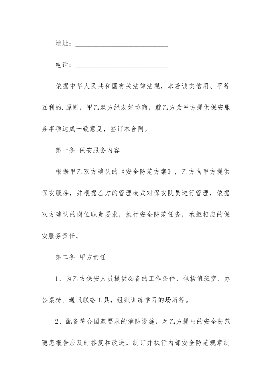 关于保安服务合同模板5篇-保安员合同样本_第2页