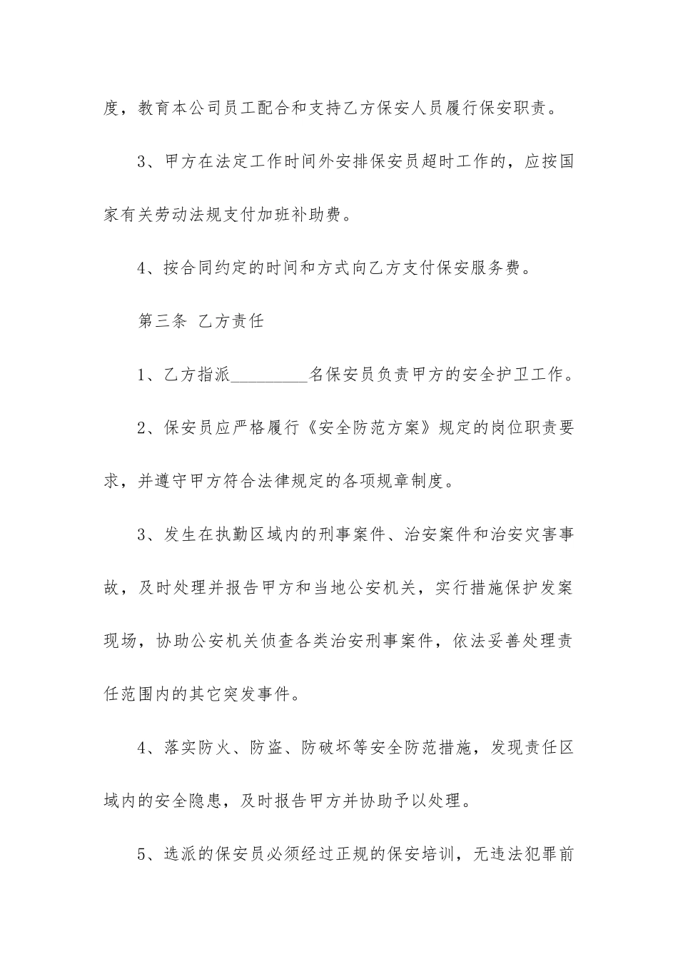 关于保安服务合同模板5篇-保安员合同样本_第3页