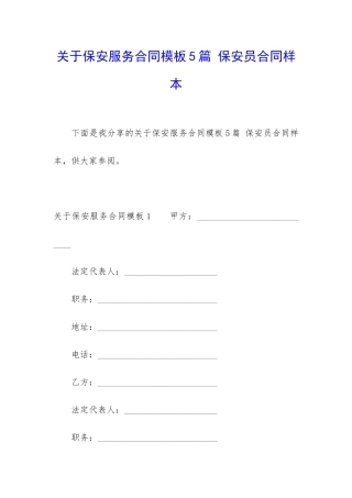 关于保安服务合同模板5篇-保安员合同样本