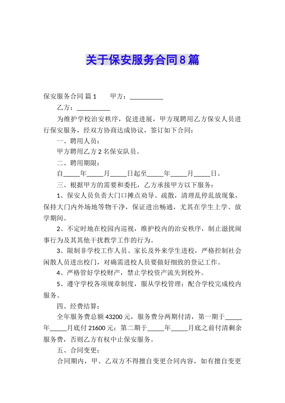 关于保安服务合同8篇_第1页